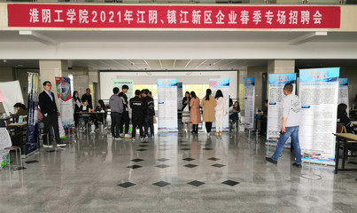 淮陰工學院2021屆江陰、鎮江新區企業春季專場招聘會順利舉行