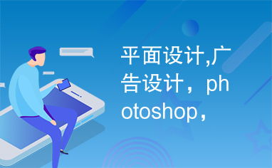 平面設(shè)計(jì)中的Photoshop 廣告設(shè)計(jì)的最佳利器